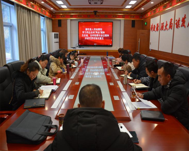 德欽縣人民檢察院認真?zhèn)鬟_學(xué)習(xí)全州“兩會”及全州檢察長會議暨黨風(fēng)廉政建設(shè)和反腐敗工作會議精神